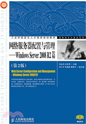 網路服務器配置與管理：Windows Server 2008 R2篇(第2版)（簡體書）