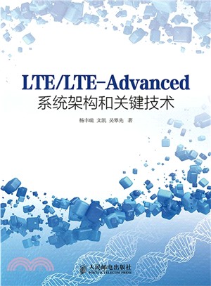LTE/LTE-Advanced系統架構和關鍵技術（簡體書）