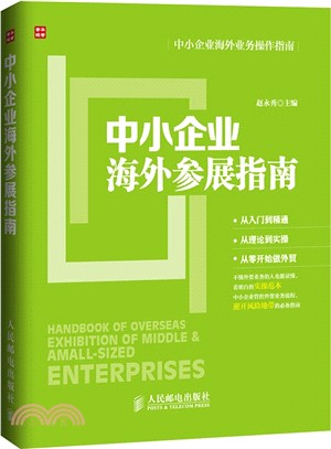 中小企業海外參展指南（簡體書）