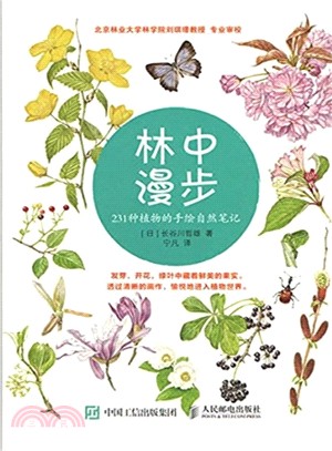 林中漫步：231種植物的手繪自然筆記（簡體書）