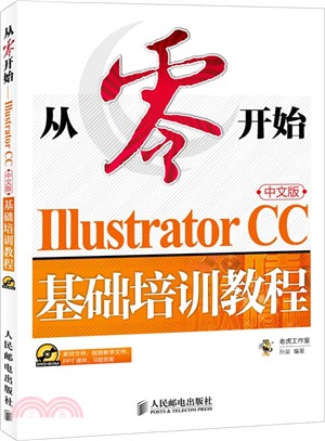 從零開始：Illustrator CC中文版基礎培訓教程(附光碟)（簡體書）