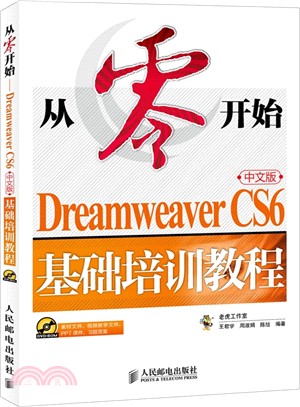 從零開始：Dreamweaver CS6中文版基礎培訓教程(附光碟)（簡體書）