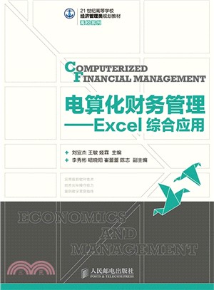 電算化財務管理：Excel綜合應用（簡體書）