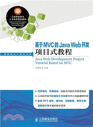 基於MVC的Java Web開發專案式教程（簡體書）