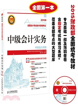 全國會計專業技術資格考試標準教材與專用題庫：中級會計實務(1CD)（簡體書）