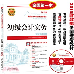 2015年全國會計專業技術資格考試標準教材與專用題庫：初級會計實務（簡體書）