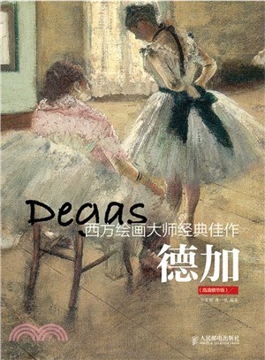 西方繪畫大師經典佳作：德加(高清細節版)（簡體書）