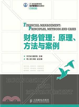 財務管理：原理、方法與案例（簡體書）