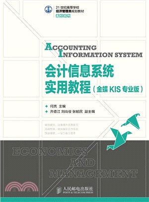 會計信息系統實用教程(金蝶KIS專業版)（簡體書）
