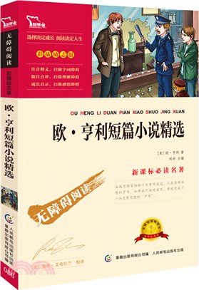 歐‧亨利短篇小說精選（簡體書）