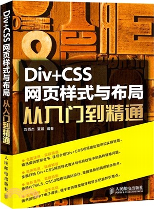 Div+CSS網頁樣式與佈局從入門到精通（簡體書）