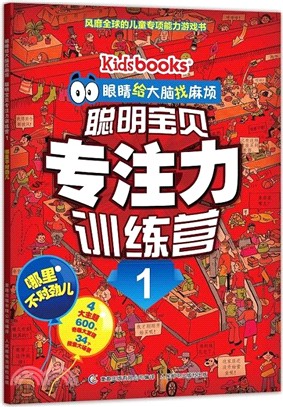 眼睛給大腦找麻煩：聰明寶貝專注力訓練營(1)哪裡不對勁兒（簡體書）