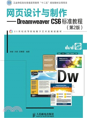 網頁設計與製作Dreamweaver CS6標準教程(第2版)（簡體書）