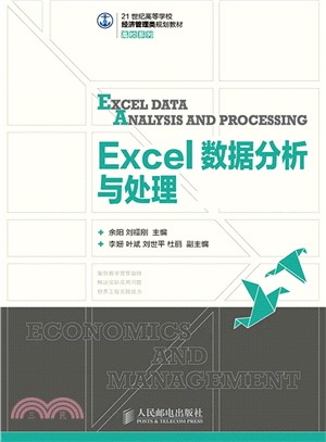 Excel資料分析與處理（簡體書）