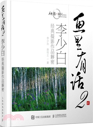 畫裡有話(2)：李少白經典攝影作品解密（簡體書）