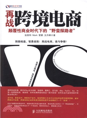 再戰跨境電商：顛覆性商業時代下的“野蠻探路者”（簡體書）