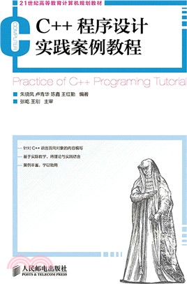 C++程序設計實踐案例教程（簡體書）