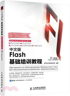 中文版Flash基礎培訓教程(附光碟)（簡體書）