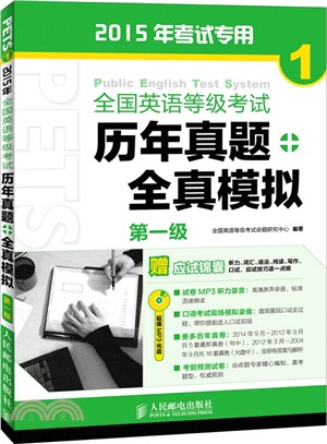 全國英語等級考試歷年真題+全真模擬：第一級（簡體書）