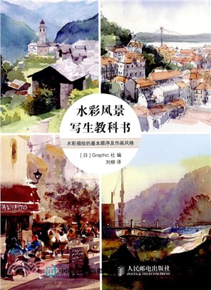 水彩風景寫生教科書（簡體書）