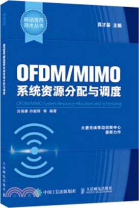 OFDM/MIMO系統資源分配與調度（簡體書）