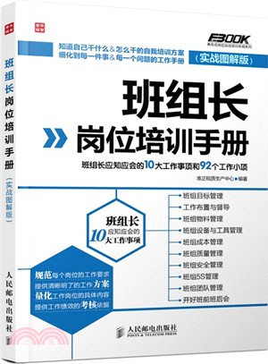 班組長崗位培訓手冊：班組長應知應會的10大工作事項和92個工作小項(實戰圖解版)（簡體書）