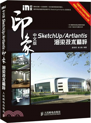 中文版SketchUp/Artlantis印象渲染技術精粹（簡體書）