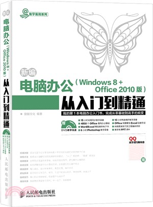 新編電腦辦公Windows 8 Office 2010版從入門到精通(附光碟)（簡體書）