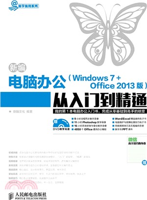 新編電腦辦公(Windows 7 + Office 2013版)從入門到精通(附光碟)（簡體書）