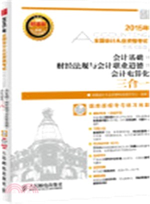 全國會計從業資格考試專用習題集：會計基礎+財經法規與會計職業道德+會計電算化三合一（簡體書）