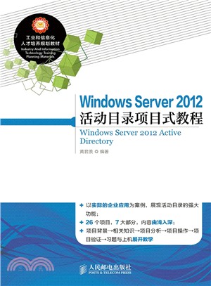 Windows Server 2012 活動目錄專案式教程（簡體書）