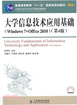 大學資訊技術應用基礎(Windows 7+Office 2010‧第4版)（簡體書）