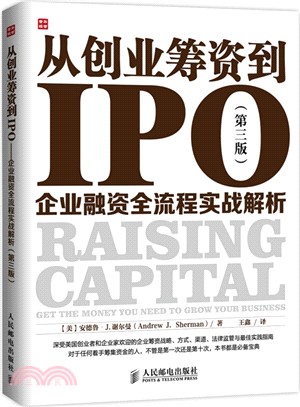 從創業籌資到IPO企業融資全流程實戰解析(第三版)（簡體書）