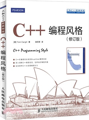 C++程序設計風格(修訂版)（簡體書）