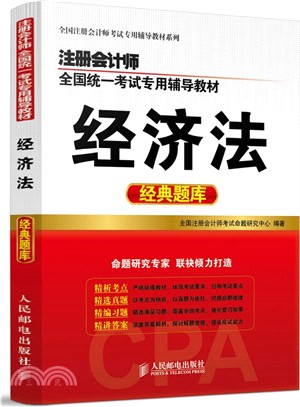 註冊會計師全國統一考試專用輔導教材：經濟法經典題庫（簡體書）