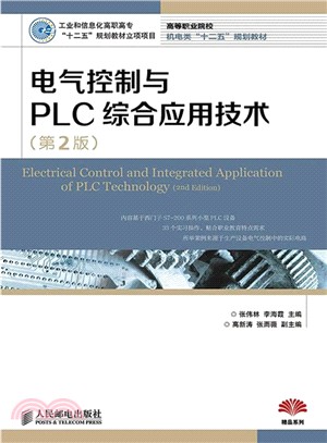 電氣控制與PLC綜合應用技術(第2版)（簡體書）
