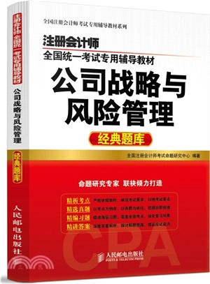 註冊會計師全國統一考試專用輔導教材：公司戰略與風險管理經典題庫（簡體書）