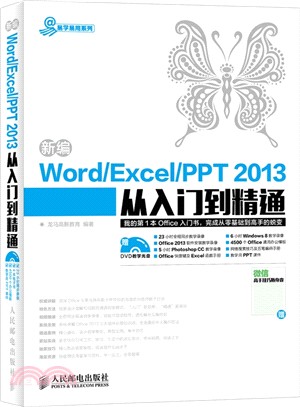 新編Word Excel PPT 2013從入門到精通(附光碟)（簡體書）