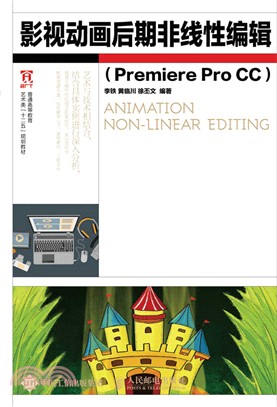 影視動畫後期非線性編輯(Premiere Pro CC)（簡體書）