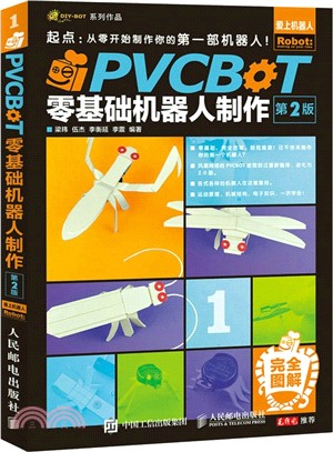 PVCBOT零基礎機器人製作(第2版)（簡體書）