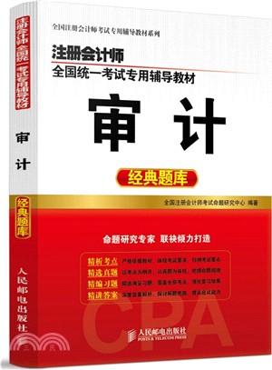 註冊會計師全國統一考試專用輔導教材：審計經典題庫（簡體書）