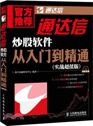 通達信炒股軟件從入門到精通(附光碟)（簡體書）