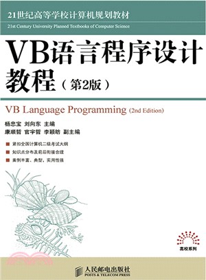 VB語言程序設計教程(第2版)（簡體書）