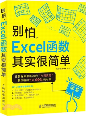 別怕，Excel函數其實很簡單（簡體書）