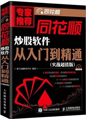 同花順炒股軟件從入門到精通(實戰超值版)（簡體書）