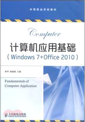 電腦應用基礎(Windows7+Office2010)（簡體書）