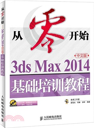 從零開始：3ds Max 2014中文版基礎培訓教程(附光碟)（簡體書）