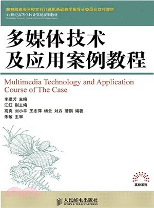 多媒體技術及應用案例教程（簡體書）