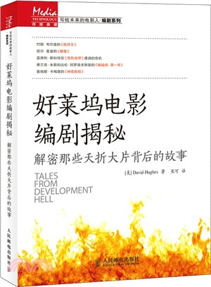 好萊塢電影編劇揭秘：解密那些夭折大片背後的故事（簡體書）