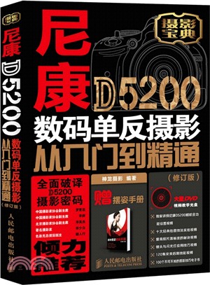 尼康D5200數碼單反攝影從入門到精通(修訂版‧附光碟)（簡體書）